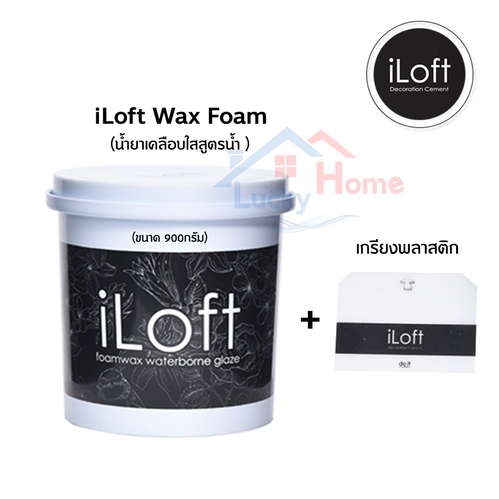 iLoft Wax Foam แว๊กเคลือบผิวปูน (900กรัม) แว๊กโฟม  แว็กปูนลอฟท์ สูตรน้ำ กันเชื้อรา ไม่มีกลิ่นฉุน เนื