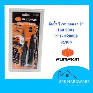 (พร้อมส่ง)PUMPKIN คีมย้ำ รีเวท ลดแรง 8” PTT-HR8008 31206