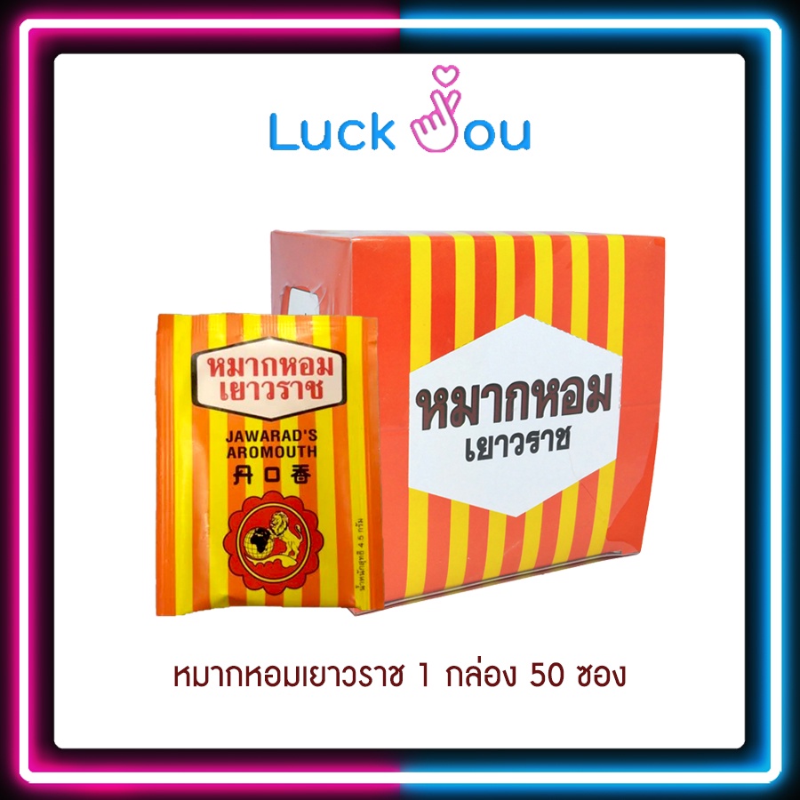 หมากหอมเยาวราช JAWARAD'S AROMOUTH ยกกล่อง 50 ซอง (1192794)