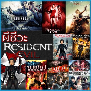 DVD ดีวีดี Resident Evil ผีชีวะ ทุกภาค (พากย์ไทยเท่านั้น)+(พากย์ไทย+อังกฤษ+ซับไทย)