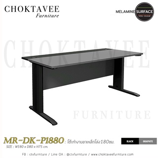 โต๊ะทำงานขาเหล็กโล่ง180ซม. ท็อปเมลามีน MR-DK-P1880