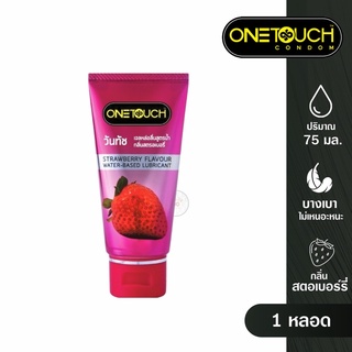 [ไม่ระบุสินค้า] OneTouch Personal Strawberry Gel 75 ml. วันทัช เจลหล่อลื่น สูตรน้ำ กลิ่นสตอเบอรี่ อ่อนโยน ไร้สี