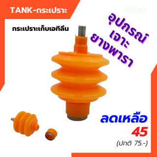 แทงค์(TANK) กระเปราะ กระเปาะ ขวด ถุงแก๊สเจาะยาง ถุงฮอร์โมนเอทิลีน รุ่น3ลอน  สีส้ม พร้อมโอริง อุปกรณ์เจาะยางพารา