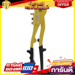 คีมย้ำรีเวท SOLO 2000 10 นิ้ว คีม HAND RIVETER SOLO NO.2000 10”