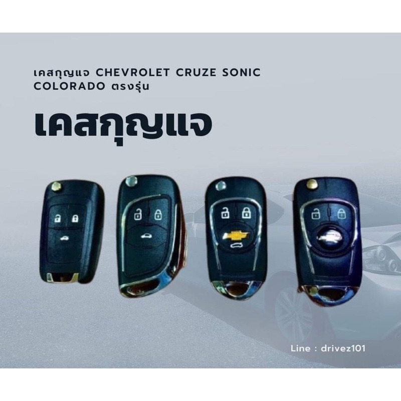 เคสกุญแจ Chevrolet CRUZE SONIC Colorado ใช้แทนกันได้ทุกแบบ