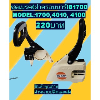 ชุดเบรค​เลื่อย​ยนต์​ (ฝาครอบบาร์)​ รุ่น​B1700