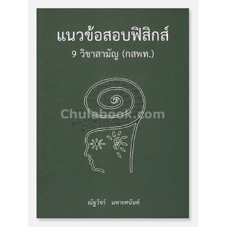 แนวข้อสอบฟิสิกส์ 9 วิชาสามัญ (กสพท.)