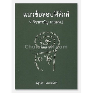 แนวข้อสอบฟิสิกส์ 9 วิชาสามัญ (กสพท.)