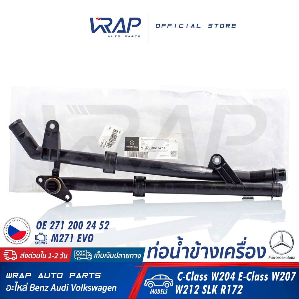 ⭐ BENZ ⭐ ท่อน้ำ ข้างเครื่อง แท้ | เบนซ์ เครื่อง 271 EVO รุ่น W204 W207 W212 SLK R172 | OE 271 200 24