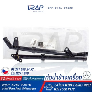 ⭐ BENZ ⭐ ท่อน้ำ ข้างเครื่อง แท้ | เบนซ์ เครื่อง 271 EVO รุ่น W204 W207 W212 SLK R172 | OE 271 200 24 52 | ท่อแป๊บน้ำ