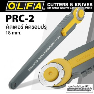 มีดคัตเตอร์ OLFA แบบตัดปรุ 18 มม.รุ่น PRC-2 / ใบมีด OLFA รุ่น PRB18-2 (คัตเตอร์ตัดเส้นปรุ คัตเตอร์โรตารี่ โอฟ่า) [S24]