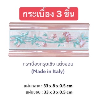 กระเบื้อง (33x8 cm) &lt;ราคาต่อแผ่น=3ชิ้น&gt; กรุยเชิง กระเบื้องผนัง แต่งขอบ กระเบื้องอิตาลี ลายดอกไม้ สีชมพู - Tiles