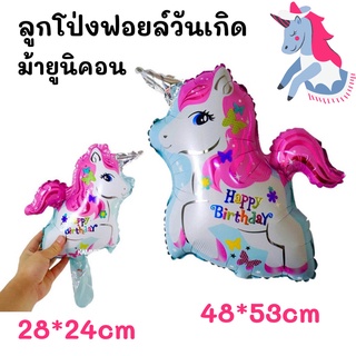 ลูกโป่งม้ายูนิคอน วันเกิด (พร้อมส่ง)