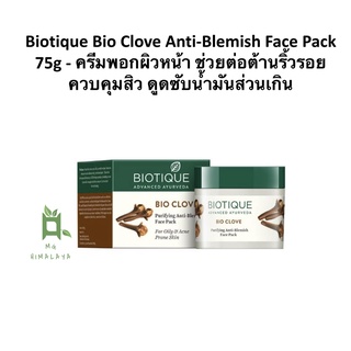 [9.9 SALE] Biotique Bio Clove Anti-Blemish Face Pack 75g - ครีมพอกผิวหน้า ช่วยต่อต้านริ้วรอย ควบคุมสิว ดูดซับน้ำมันส่ว