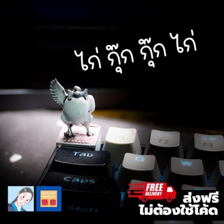 ส่งฟรี Artisan keycap ไก่ กุ๊ก กุ๊ก ไก่