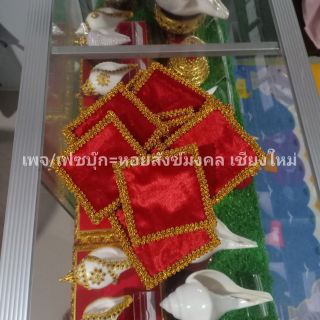 ผ้ารองหอยสังข์ รองพระ รองเทพ ขนาด 9x9 ซม.