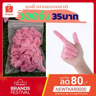 ถุงนิ้วยาง​ ปลอกนิ้วยาง​(100ชิ้น35บาท)