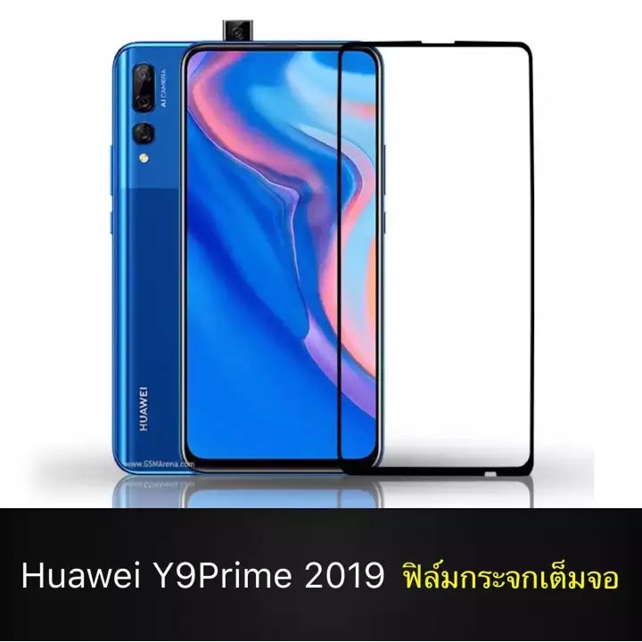 พร้อมส่ง ฟิล์มกระจกนิรภัย Huawei Y9 Prime 2019 ฟิล์มเต็มจอ ใส่เคสได้ รุ่น หัวเว่ย Y9Prime 2019 ฟิมกระจก ฟิล์มขอบดำ ฟิล์ม