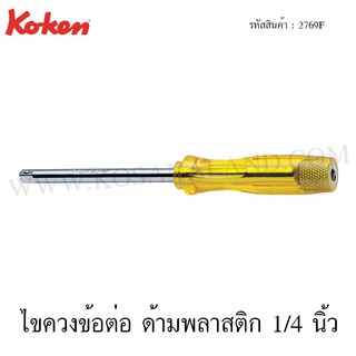 Koken ไขควงข้อต่อ ด้ามพลาสติก 1/4 นิ้ว รุ่น 2769F (Spin Type Handles)