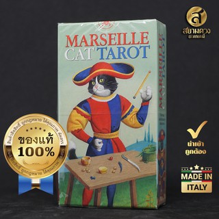 Marseille Cat Tarot , ไพ่ยิปซี ไพ่ทาโรต์ ชุด “แมวแห่งมาร์กเซย” สวยงาม น่ารัก น่าใช้ น่าสะสม ของแท้ นำเข้า เหมาะกับทาสแมว