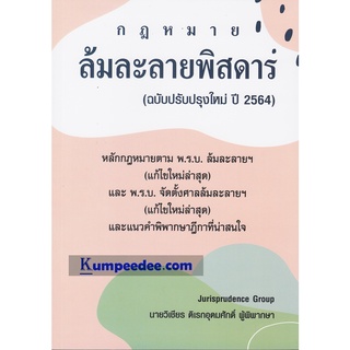 กฎหมาย ล้มละลายพิสดาร (ฉบับปรับปรุงใหม่ ปี 2564) วิเชียร ดิเรกอุดมศักดิ์