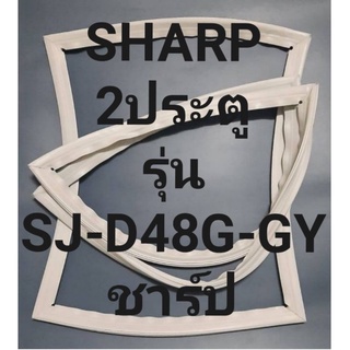 ขอบยางตู้เย็น Sharp 2 ประตูรุ่นSJ-D48G-GYชาร์ป