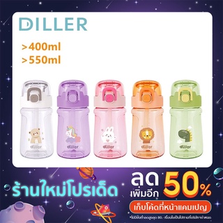 Diller ขวดน้ำ ความจุ 400/550 ml