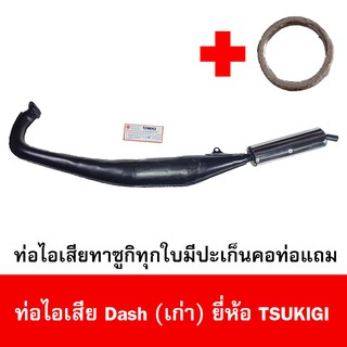 ท่อไอเสียมอเตอร์ไซด์รุ่น Dash เก่า ยี่ห้อ TSUKIGI มาตรฐาน มอก. เดิมติดรถ