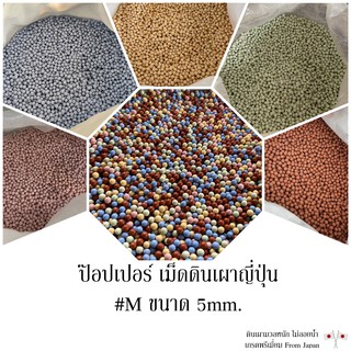 ป๊อปเปอร์ เม็ดดินเผาญี่ปุ่น #M ขนาด5มม. สำหรับโรยหน้ากระถาง ตกแต่งแคคตัส ผสมดินปลูกหรือใส่ตู้ปลา เกรดพรีเมี่ยม