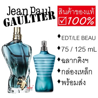 Jean Paul Gaultier Le Male EDT / Le Beau Male น้ำหอมผู้ชาย ฌอง ปอง โกติเยร์ ของแท้ ฉลาก King Power perfume for men