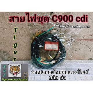 สายไฟ c900 cdi สินค้ารับประกันคุณภาพสินค้าเกรดแท้