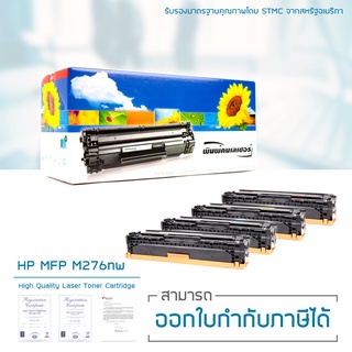 Lasuprint HP LaserJet Pro 200 Color MFP M276nw ตลับหมึก 4 สีแถมฟรี 1 คุ้มสุดๆ