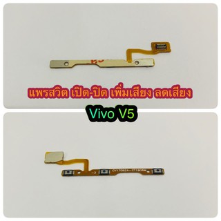 แพรสวิต เปิด-ปิด  เพิ่มเสียง - ลดเสียง Vivo V5/ V5S สินค้ามีของพร้อมส่งนะคะ