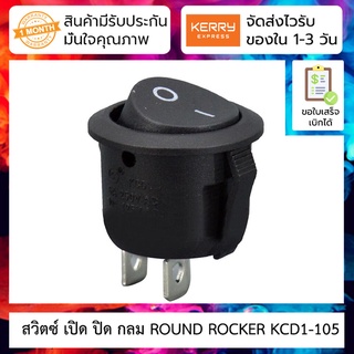 สวิตซ์ เปิด ปิด กลม ROUND ROCKER SWITCH KCD1-105 (20mm) (ON-OFF)