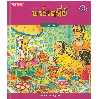 Thongkasem หนังสือภาพชุด ทศชาติ ราชธรรม ตอน พระเตมีย์ (ปกอ่อน)