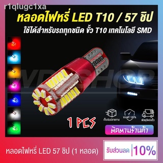 🔥 จัดส่งจากไทย !! 🔥 หลอดไฟหรี่ ไฟหรี่ LED 57 ชิป ขั้วเสียบ T10-T15 ใช้ได้ทั้งรถยนต์ - มอเตอร์ไซค์ (ราคาต่อ 1 ชิ้น)