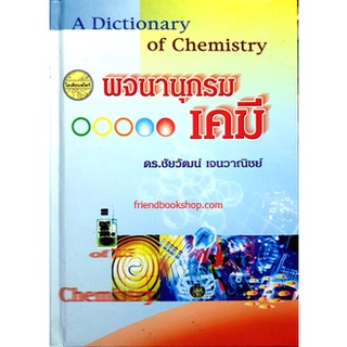 หนังสือ-พจนานุกรมเคมี