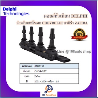 คอยล์หัวเทียน คอยล์จุดระเบิด Delphi เดลฟาย สำหรับรถเชฟโลเลต CHEVROLET Zafira 1.8 (4สูบ 1ตัว) ปี 01-06