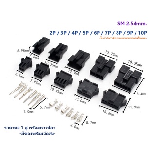 JST Sm 2.54 Connectors [1คู่ พร้อมหางปลา]