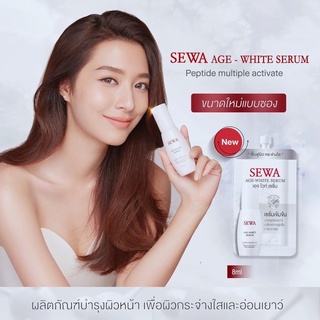 Sewa Age White Serum เซรั่มเข้มข้นสูตรผิวเปล่งประกาย กระจ่างใส คืนความอ่อนเยาว์ แบบซอง 8ml เอจ ไวท์ เซรั่ม ของแท้100%