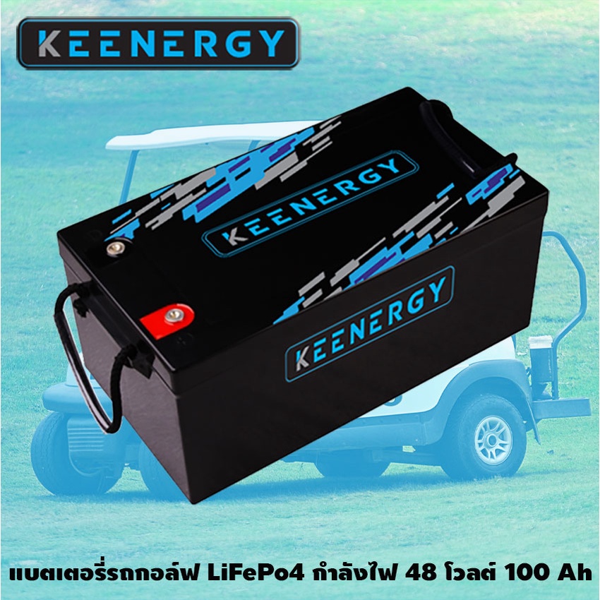 Keenergy แบตเตอรี่ LiFePo4 48v. 100Ah สำหรับรถกอล์ฟ