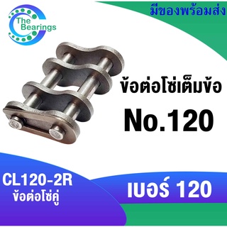 CL120-2R ข้อต่อโซ่เต็มข้อ โซ่คู่ ข้อต่อ โซ่ เบอร์ 120  ( CONNECTING LINK ) โซ่เหล็ก โซ่อุตสาหกรรม โซ่ส่งกำลัง