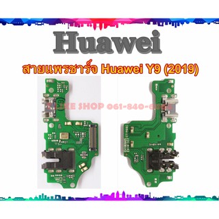 แพรชุดตูดชาร์จ Huawei Y9 2019 แพรชาร์จ Huawei Y9 2019 แพรตูดชาร์จ Y92019 USBY92019