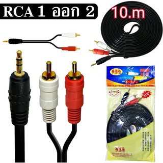 สายเสียง stereo 1ออก2 ขาวแดง 10m (ขนาด3.5 ออก RCA ผู้2หัว) ยาว 10เมตร