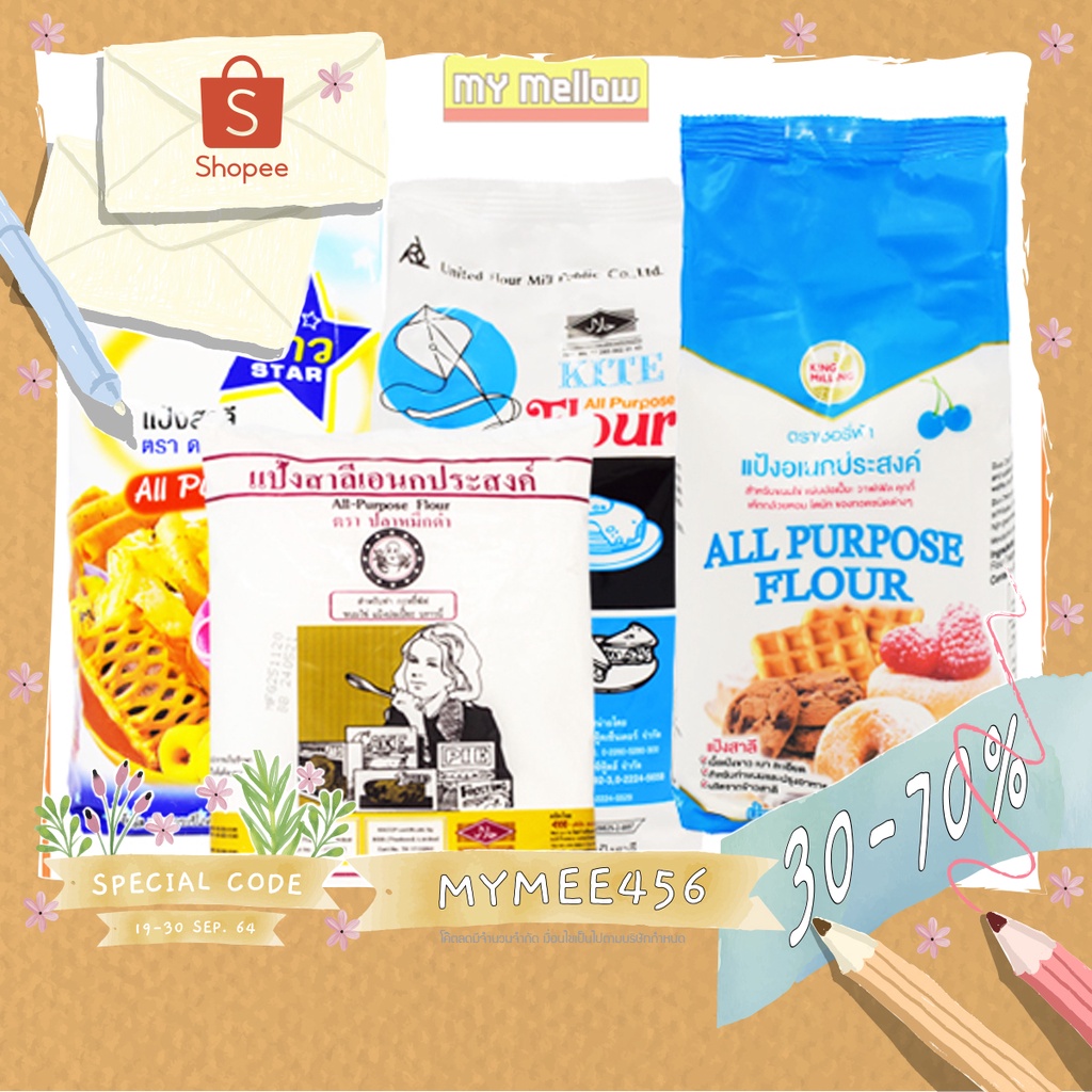 แป้งอเนกประสงค์ ดาวฟ้า ว่าว UFM เชอรี่ฟ้า ปลาหมึกดำ 1กก. (All Purpose Flour)