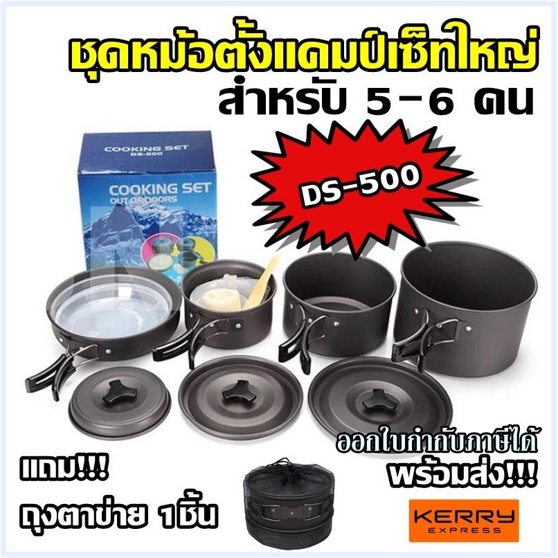 CAM_อุปกรณ์แคมป์ปิ้ง DS-500 Outdoor  Cooking Set DS500 / SY500 ชุด แคมป์ปิ้งสำหรับ5-6คน (ชุดใหญ่) ชุด หม้อสนาม  Camping