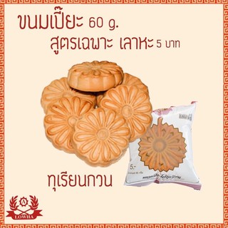 ขนมเปี๊ยะพิมพ์เลาหะ ไส้ทุเรียน5บาท