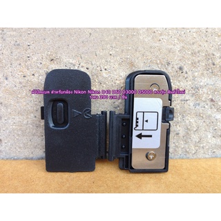 Battery door cover Nikon D40 D60 D3000 D5000 ฝาครอบช่องใส่แบต ฝาแบต ฝาปิดแบตกล้อง