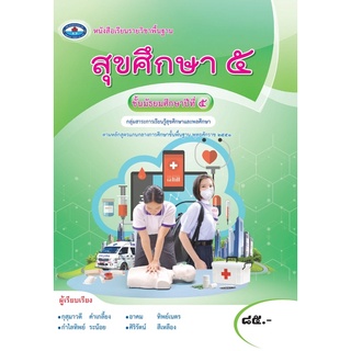 หนังสือเรียน สุขศึกษา ม.5 #เอมพันธ์