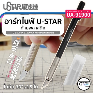 [ U-star ] Art knife รุ่น UA-91900 พร้อมใบมีด 15 ใบ อาร์ทไนฟ์  มีดคัตเตอร์ สำหรับ Gundam / Model plastic / Resin